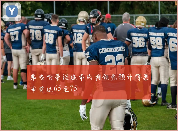 弗洛伦蒂诺选举民调领先预计得票率将达65至75