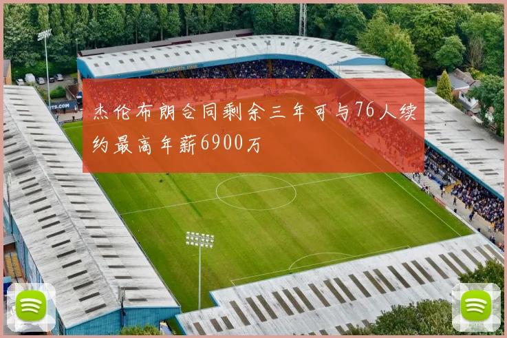 杰伦布朗合同剩余三年可与76人续约最高年薪6900万