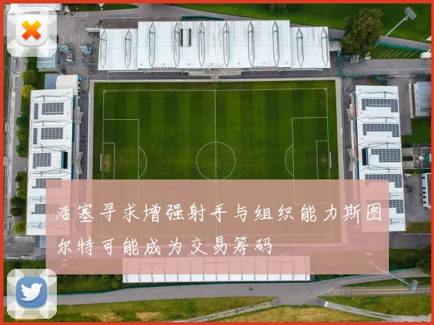 活塞寻求增强射手与组织能力斯图尔特可能成为交易筹码