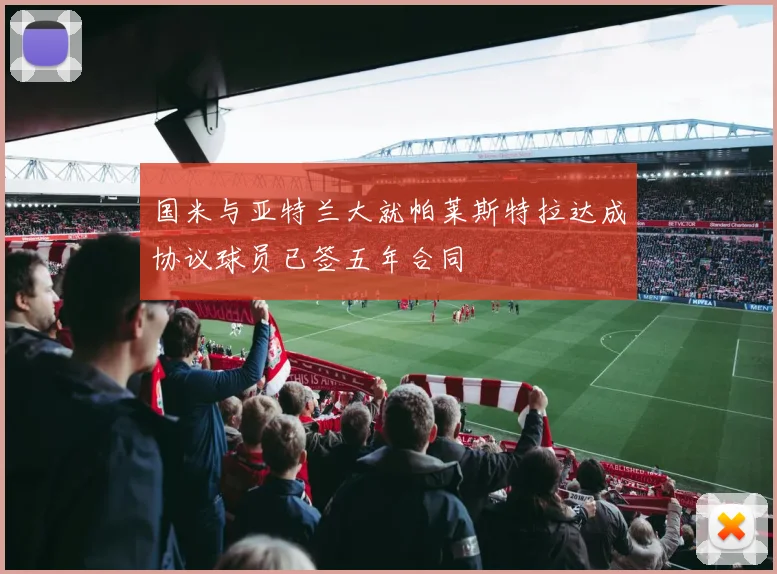 国米与亚特兰大就帕莱斯特拉达成协议球员已签五年合同