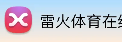 雷火体育在线登录 Logo